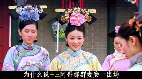 为什么说十三阿哥妻妾一出场:衬托得他和绿芜这段真爱很可笑?