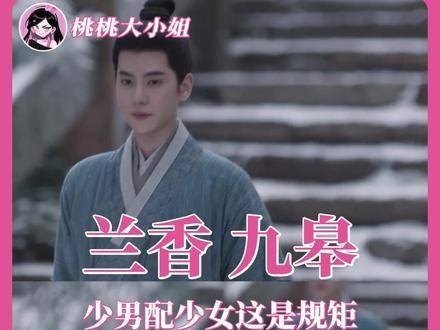 《兰香如故》里兰香与九皋的默契简直浑然天成!