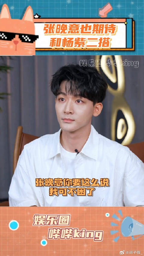 这种大方回应的态度真的好真诚~张晚意也期待和杨紫二搭