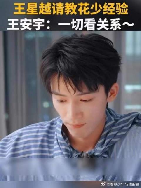 王星越请教花少经验 王安宇：一切看关系