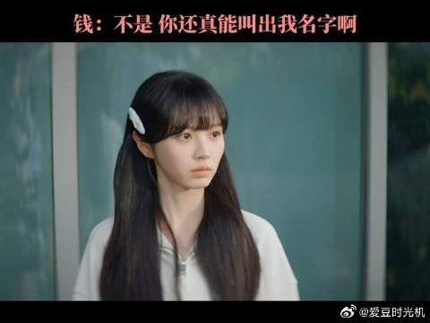 钱:不是 你还真能叫出我名字啊