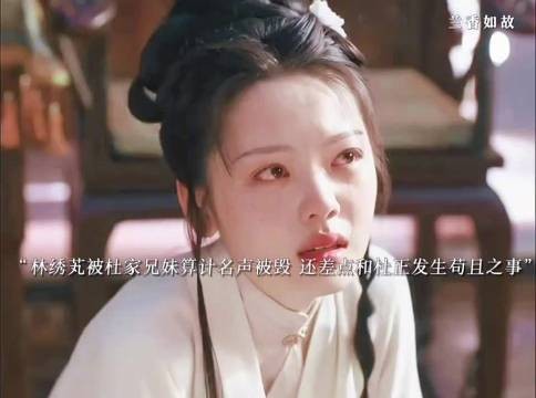 林绣芄被杜家兄妹联手算计，落到名声全毁的地步…
