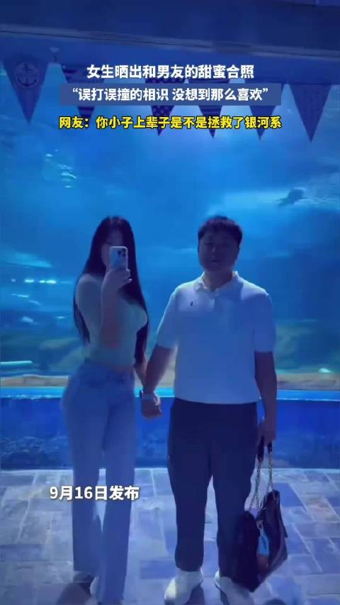 女生晒出和男友的甜蜜合照“误打误撞的相识没想到那么喜欢”网友：你小子上辈…