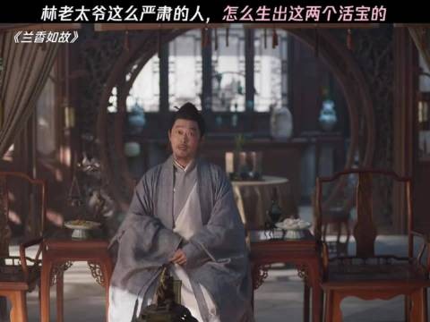 怪不得林老太爷重视孙子，因为儿子这基因突变了