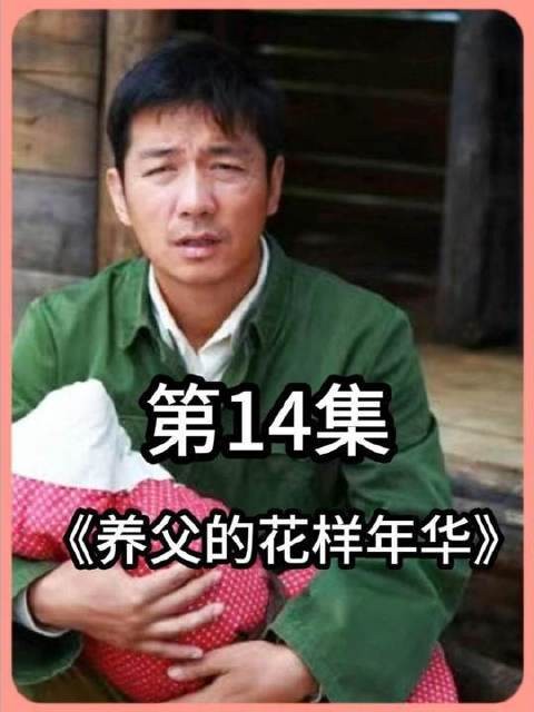 简直没见过这么脸皮厚得惊人的角色！养父的花样年华 邢佳栋
