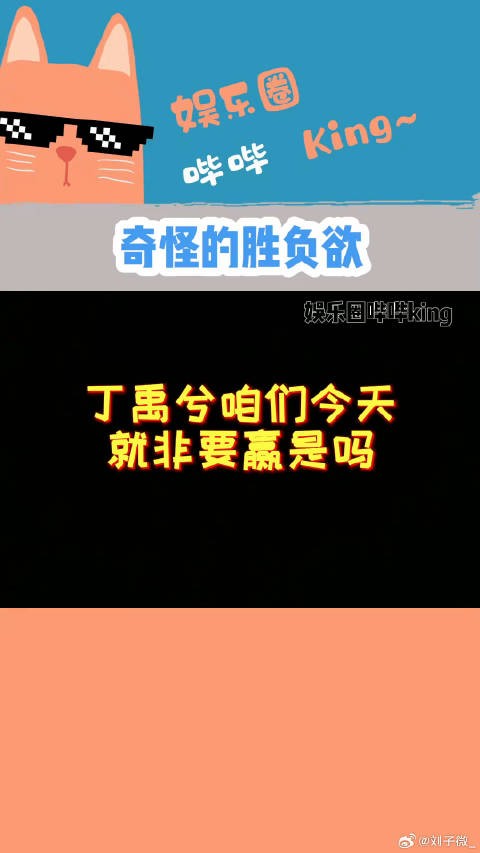 真的第一次见比谁骨质疏松厉害的比赛宋祖儿 微博VC计划