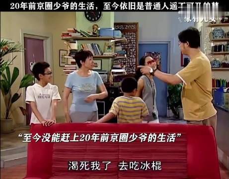 20年前的京圈生活至今的我依然遥不可及