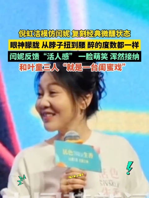 倪虹洁复刻闫妮微醺名场面