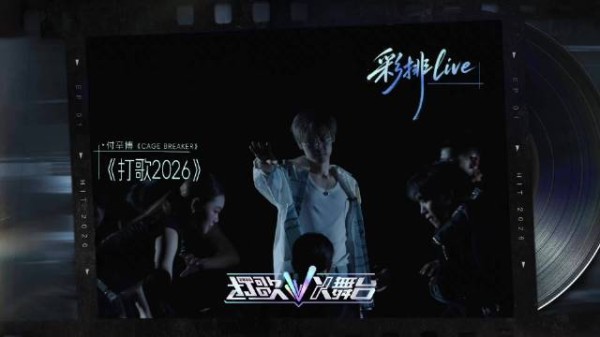 EP02《CAGE BREAKER》彩排舞台抢先看~ @付辛博 唱跳状态在线…