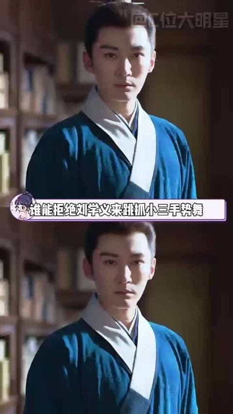 刘学义戏里抓奸戏外跳手势舞,反差笑翻网友