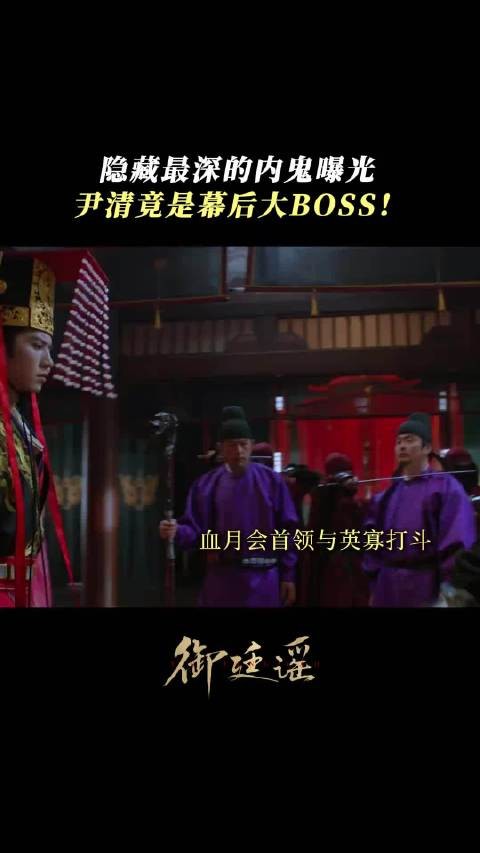 多年真相浮出水面!隐藏最深的内鬼曝光,尹清竟是幕后大boss!