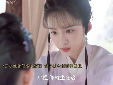 三小姐看似唯诺实则细心勇敢聪明!