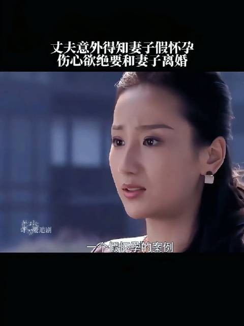 丈夫王明轩得知妻子假怀孕后坚决离婚