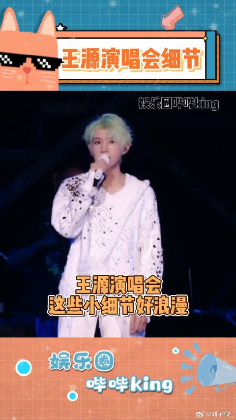真的是最懂粉丝的演唱会策划了~非粉也被浪漫到的程度!王源演唱会 微博VC计划