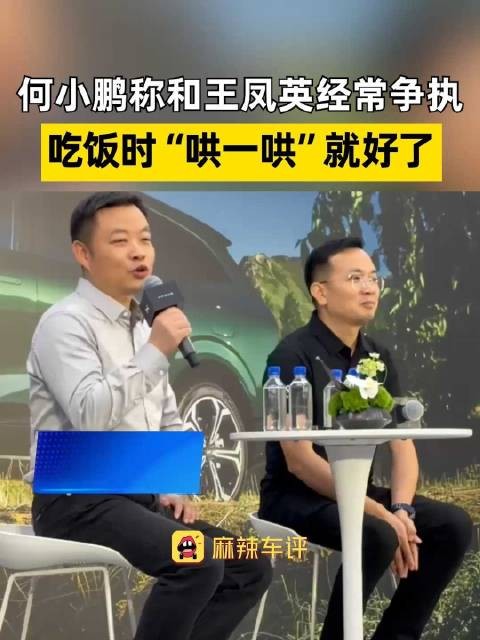 何小鹏称与王凤英常争执吃饭哄一哄就好,何小鹏透露曾力邀王凤英入职小鹏