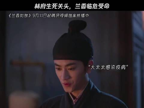 林府生死关头，兰香临危受命