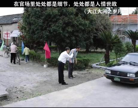 在官场里处处都是细节，处处都是人情世故