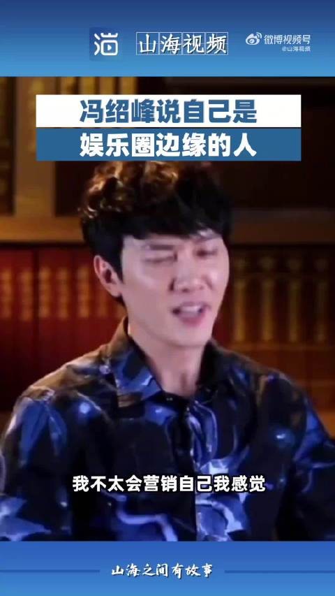 冯绍峰说自己是娱乐圈边缘的人