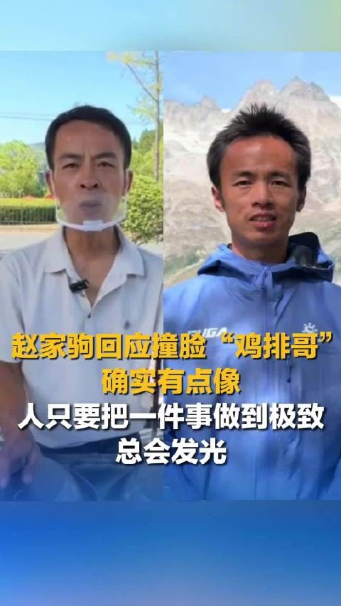 赵家驹承认和鸡排哥长得像