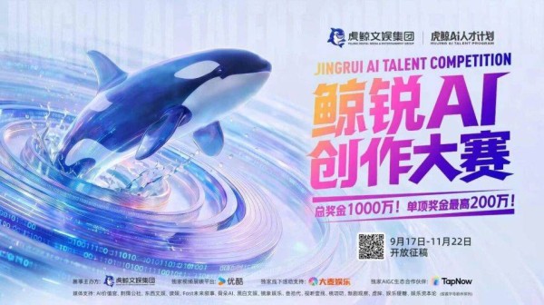 从千万奖金到长期培养，虎鲸文娱用产业资源助力AI创作者成长