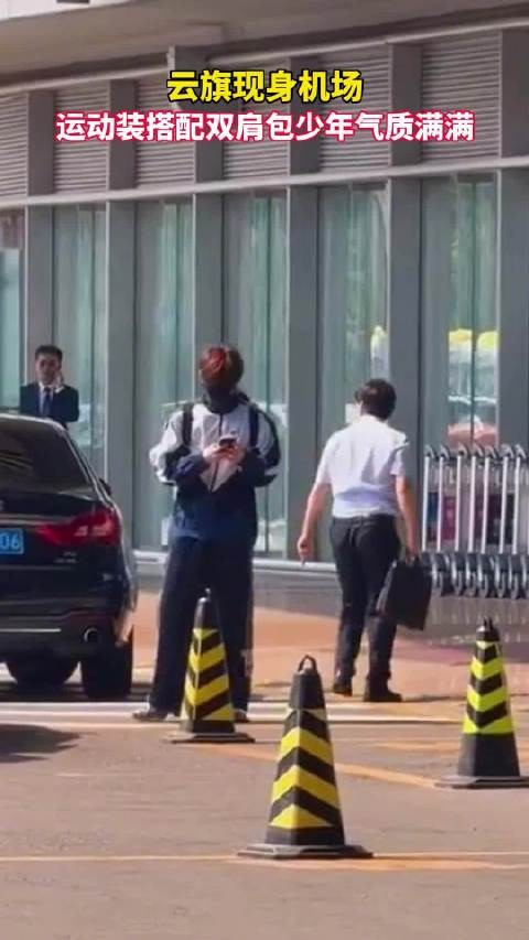 云旗独一份的干净少年气质