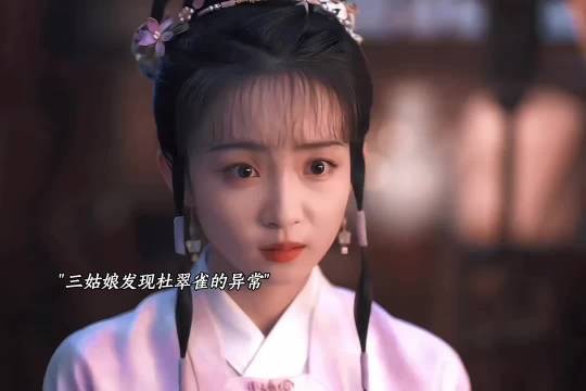 三姑娘发现杜翠雀的异常