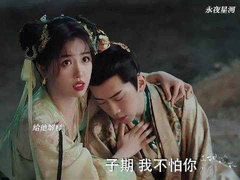 大婚在即子期慌乱,妙妙见其真身害怕破防