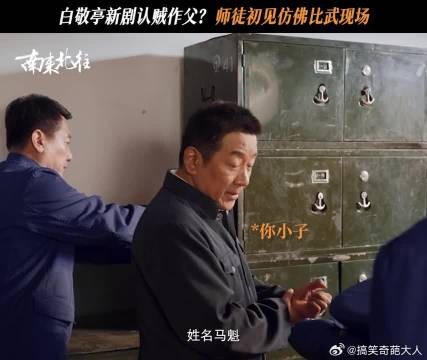 汪新:家人们谁懂啊,“老贼”爆改“师父”了!