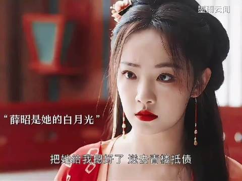 路见不平薛昭与白月光生真情,终生死相隔