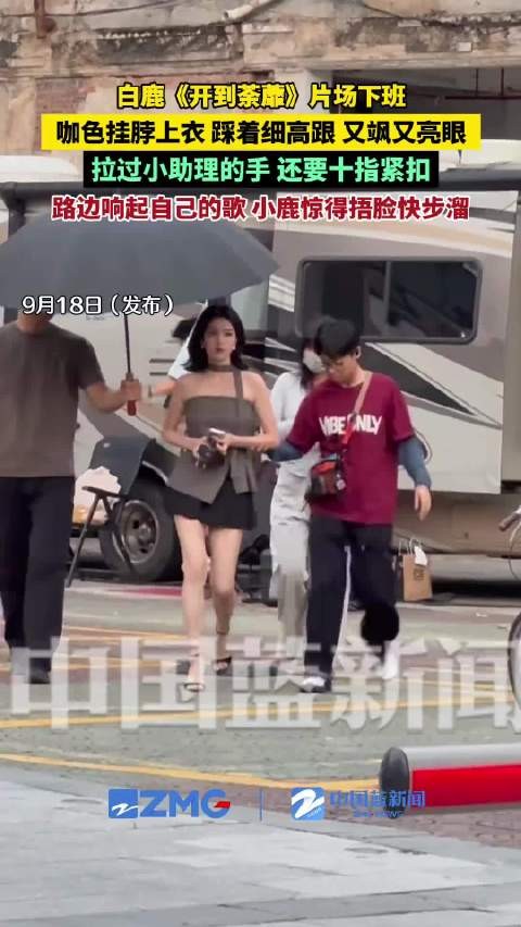 白鹿下班也要和助理呵呵十指紧扣