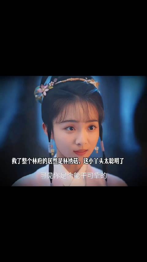 林绣菇智救林府，庶女凭智慧逆袭