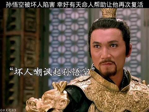 孙悟空被坏人陷害,幸好有天命人帮助让他再次复活