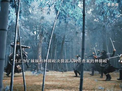 兰香如故|杜正为了妹妹背叛林锦岐