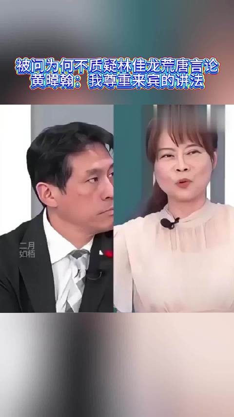 被问为何不质疑林佳龙荒唐言论，黄暐翰：我尊重来宾的讲法