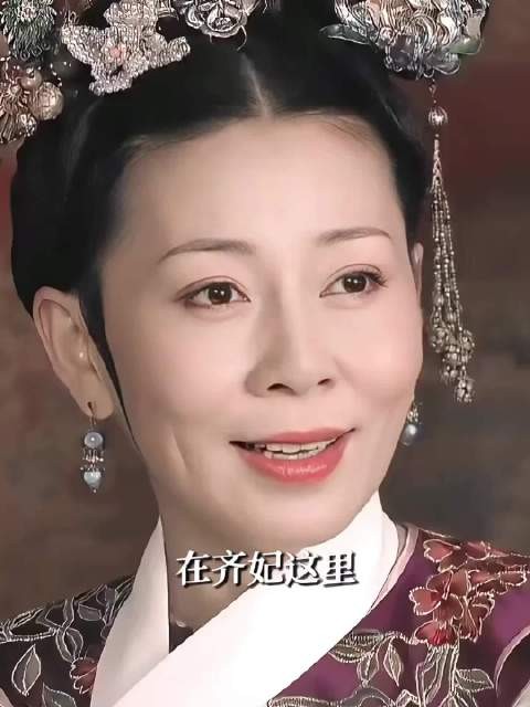 齐妃，笨蛋美人老了也是笨蛋美人 甄嬛传