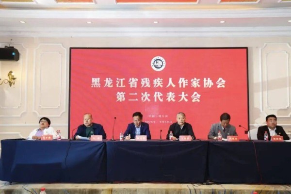 喜报！齐齐哈尔作家吴琼当选黑龙江省残疾人作家协会副主席