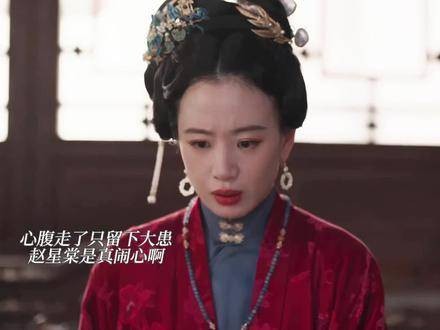 心腹一走,隐患顿生!赵星棠这下可真够挠头的,笑出声来