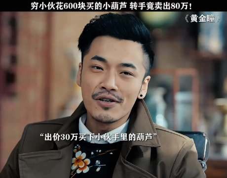 小伙600块买的葫芦，转手卖80万