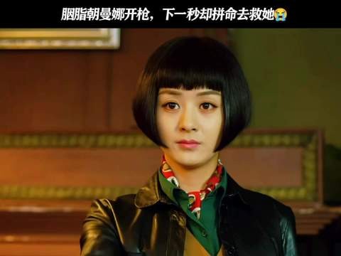 胭脂向曼娜开枪，下一秒拼命抢救