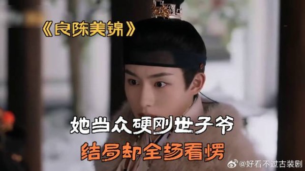 她当众硬刚世子爷,结局却全场看愣