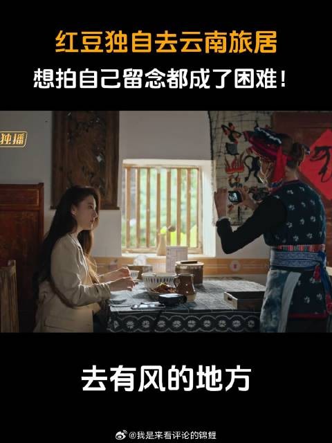 红豆独自去云南旅居,想拍自己留念都成了困难!