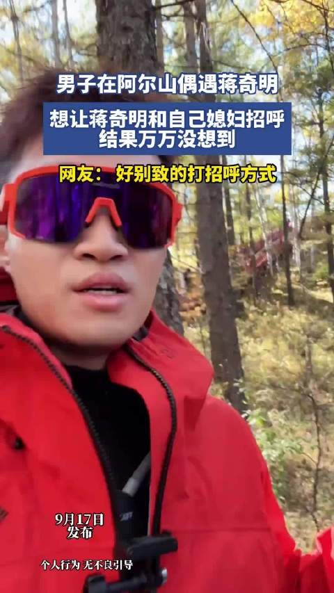 男子在阿尔山偶遇蒋奇明,想让蒋奇明和自己媳妇招呼,结果万万没想到!