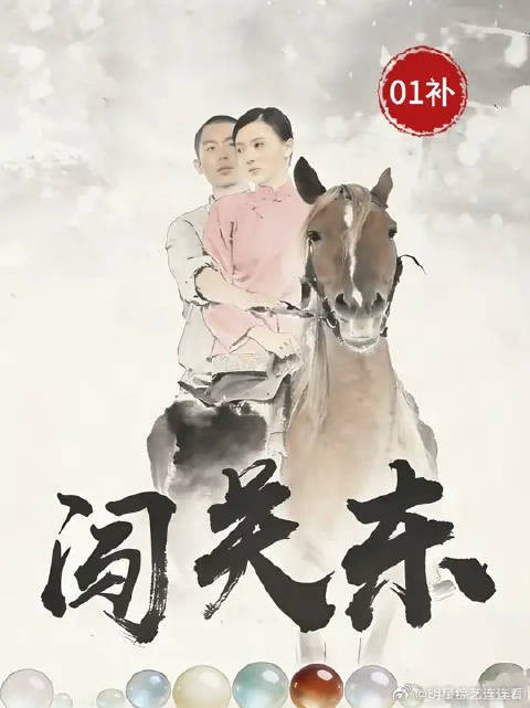 传文娶亲遇土匪,朱家启程闯关东