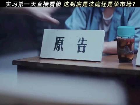老辈子:给你们这些法学生来点小小的庭审震撼!