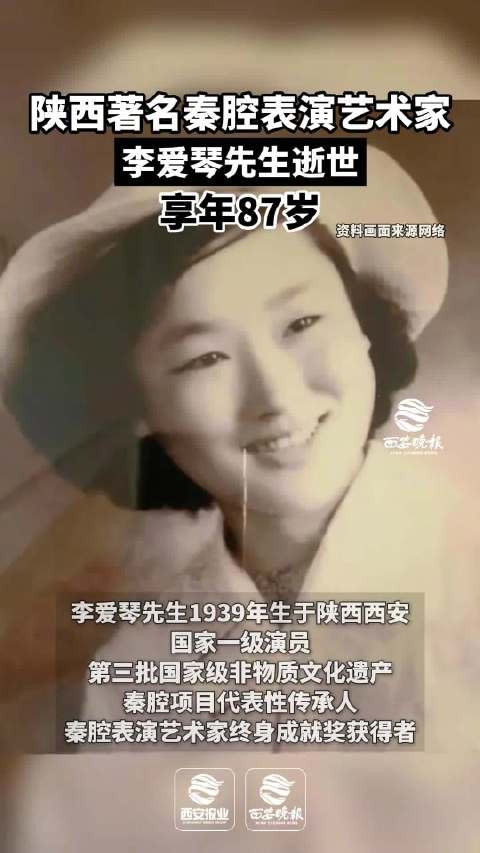 秦腔表演艺术家李爱琴逝世