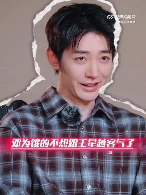 邓为饿了不想跟王星越客气，干饭无客套