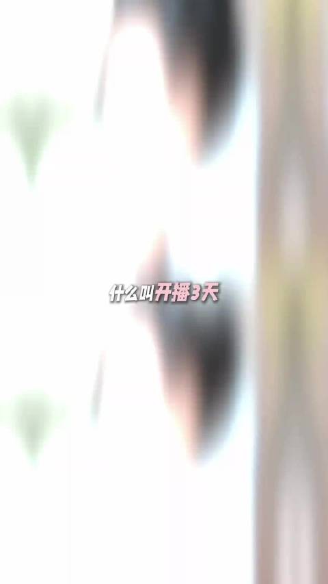 兰香如故5天热度破30000,刷新纪录台网双丰收