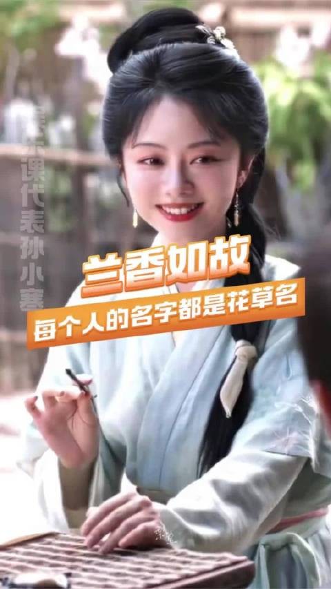才发现兰香如故每个人的名字都是花草名