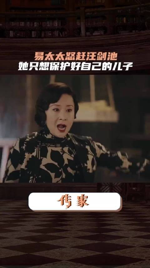 易太太怒赶汪剑池！她只想保护自己的儿子