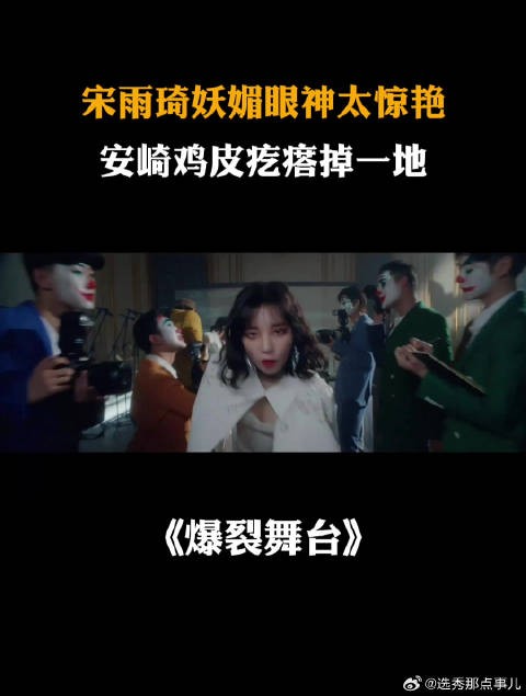 宋雨琦妖媚眼神太惊艳，安崎鸡皮疙瘩掉一地